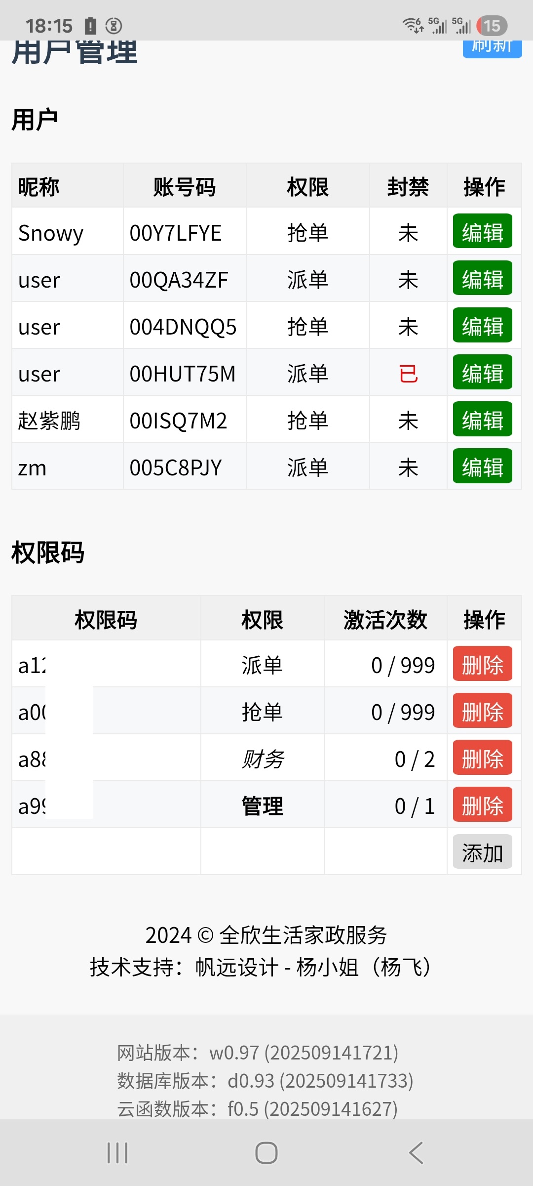 抢派单小程序 - 配套人事管理端截图 - 账户管理与授权码